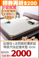 記憶枕+法萊絨毯獨家組<BR>
特級天絲記憶床墊-6cm