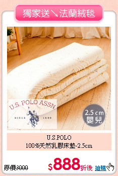 U.S.POLO<BR>
100%天然乳膠床墊-2.5cm