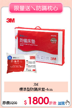 3M<BR>
標準型防蹣床墊-4cm
