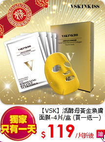 【VSK】活酵母黃金煥膚面膜-4片/盒 (買一送一)