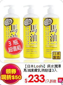【日本Loshi】保水潤澤馬油護膚乳液超值3入