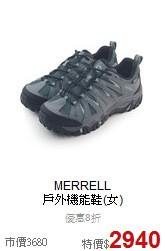 MERRELL<br> 戶外機能鞋(女)