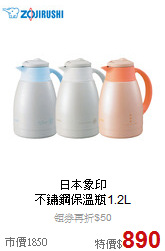 日本象印<br>不鏽鋼保溫瓶1.2L