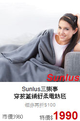 Sunlus三樂事<br>
穿披蓋鋪舒柔電熱毯