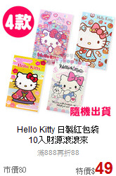Hello Kitty 日製紅包袋<br>10入財源滾滾來