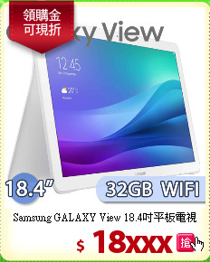 Samsung GALAXY View 18.4吋平板電視