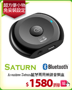 Avantree Saturn藍芽兩用無線音樂盒