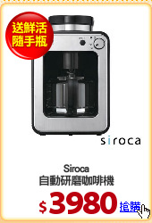 Siroca
自動研磨咖啡機