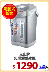 元山牌
5L 電動熱水瓶