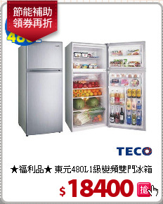 ★福利品★
東元480L1級變頻雙門冰箱