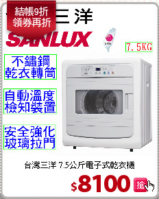 台灣三洋
7.5公斤電子式乾衣機
