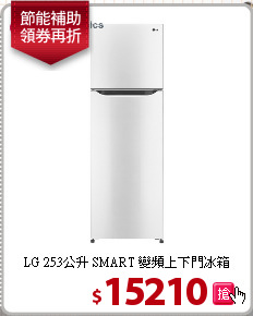 LG 253公升
SMART 變頻上下門冰箱