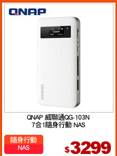 QNAP 威聯通QG-103N
7合1隨身行動 NAS
