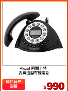 Alcatel 阿爾卡特 
古典造型有線電話