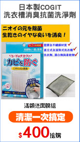 日本製COGIT
洗衣槽消臭抗菌洗淨劑