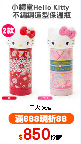 小禮堂Hello Kitty
 不鏽鋼造型保溫瓶