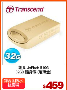 創見 JetFlash 510G
32GB 隨身碟 (璀璨金)