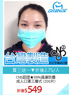 CNS認證★99%過濾防塵
成人口罩三層式 (200片)