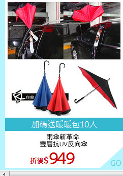 雨傘新革命 
雙層抗UV反向傘