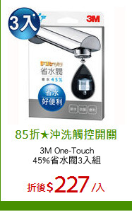 3M One-Touch
45%省水閥3入組