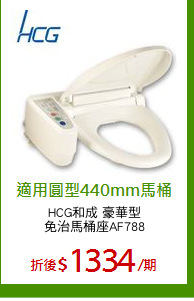 HCG和成 豪華型
免治馬桶座AF788