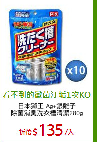 日本獅王 Ag+銀離子
除菌消臭洗衣槽清潔280g