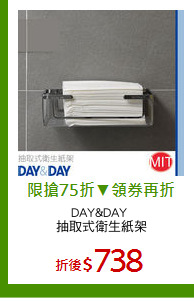 DAY&DAY 
抽取式衛生紙架