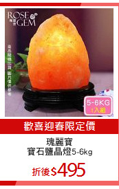 瑰麗寶
寶石鹽晶燈5-6kg