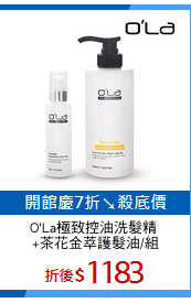 O'La極致控油洗髮精 
+茶花金萃護髮油/組
