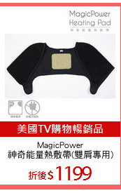 MagicPower
神奇能量熱敷帶(雙肩專用)