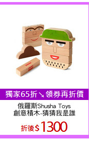 俄羅斯Shusha Toys
創意積木-猜猜我是誰