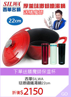 西華SILWA
琺瑯鑄鐵湯鍋22cm