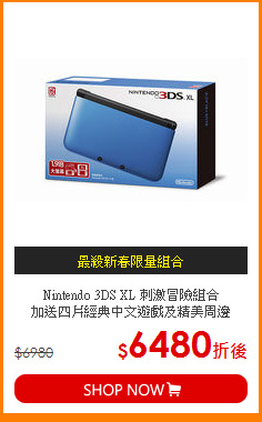 Nintendo 3DS XL 刺激冒險組合<br> 
加送四片經典中文遊戲及精美周邊