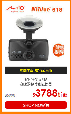 Mio MiVue 618<br>
測速預警行車記錄器