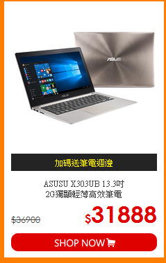 ASUSU X303UB 13.3吋<br>
 2G獨顯輕薄高效筆電