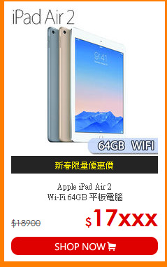 Apple iPad Air 2 <br>
Wi-Fi 64GB 平板電腦