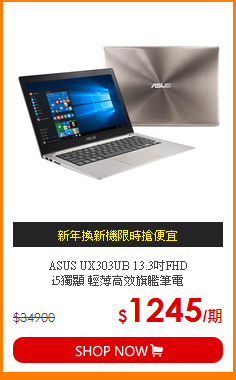 ASUS UX303UB 13.3吋FHD<BR>
i5獨顯 輕薄高效旗艦筆電