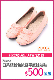Zucca
日系繽紛色流蘇平底娃娃鞋