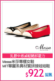 Messa米莎專櫃女鞋
MIT華麗系異材質拼接娃娃鞋