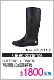 BUTTERFLY TWISTS
可摺疊式威靈頓靴