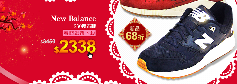 New Balance530復古鞋 