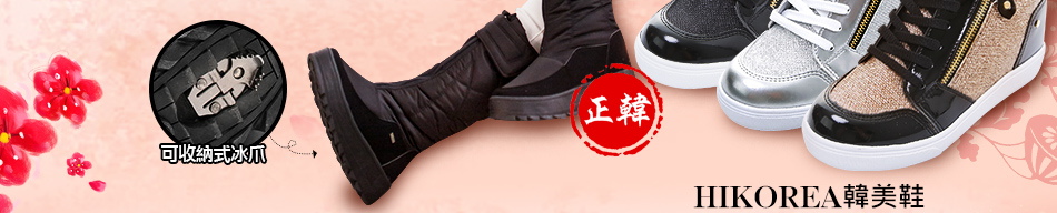 HIKOREA韓美鞋防滑防水冰爪中筒靴/增高8cm閃耀休閒鞋
