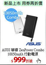 ASUS 華碩 ZenPower Combo 10050mAh 行動電源