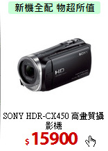 SONY HDR-CX450
高畫質攝影機