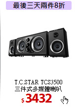 T.C.STAR TCS3500<br>三件式多媒體喇叭