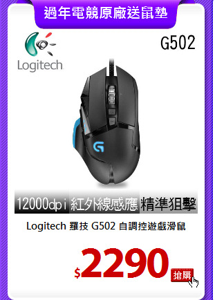 Logitech 羅技 G502 自調控遊戲滑鼠