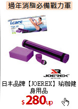 日本品牌【JOEREX】瑜珈健身用品