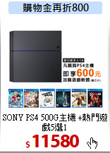 SONY PS4 500G主機
+熱門遊戲5選1