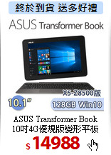 ASUS Transformer Book<BR>
10吋4G優規版變形平板