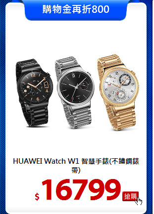 HUAWEI Watch W1
智慧手錶(不鏽鋼錶帶)